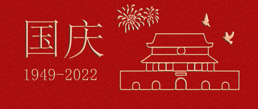 祖國華誕，繁盛共享