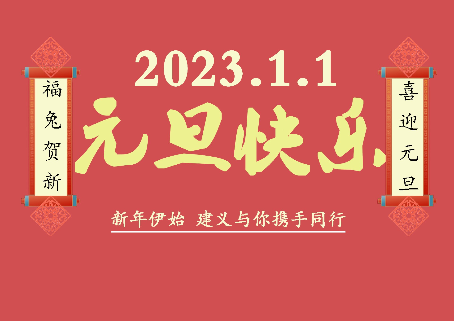 福兔賀新，喜迎元旦