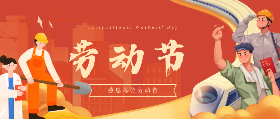 勞動節(jié)，致敬每一位努力奮斗的平凡者。