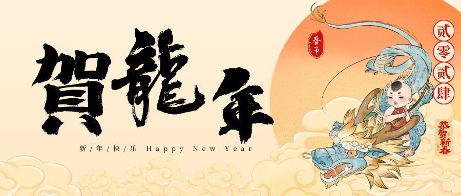 龍年賀新春，喜氣滿乾坤