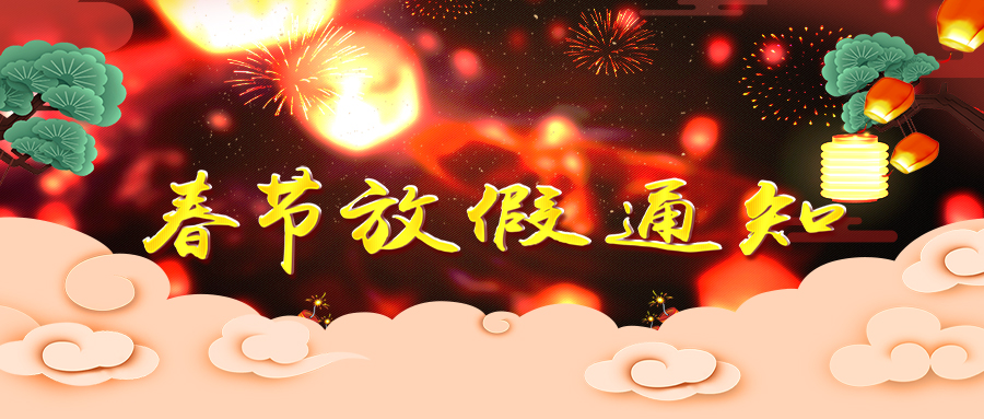 建義機電丨2025年春節(jié)放假通知