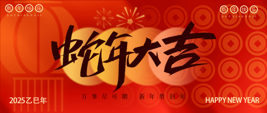 靈蛇迎春，巳巳如意